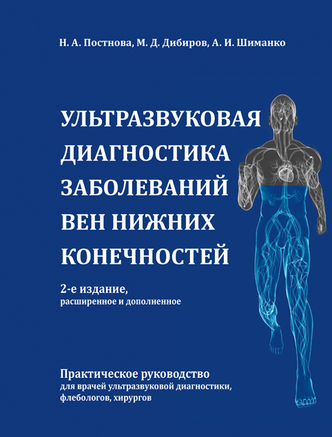 Ультразвуковая диагностика заболеваний вен нижних конечностей. 2-е издание, расширенное и дополненное