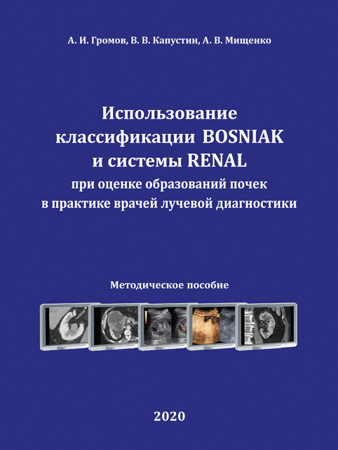 Использование классификации BOSNIAK и системы RENAL при оценке образований почек в практике врачей лучевой диагностики