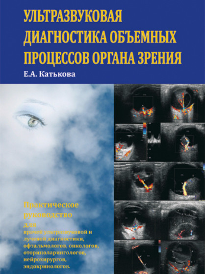 Ультразвуковая диагностика объемных процессов органа зрения