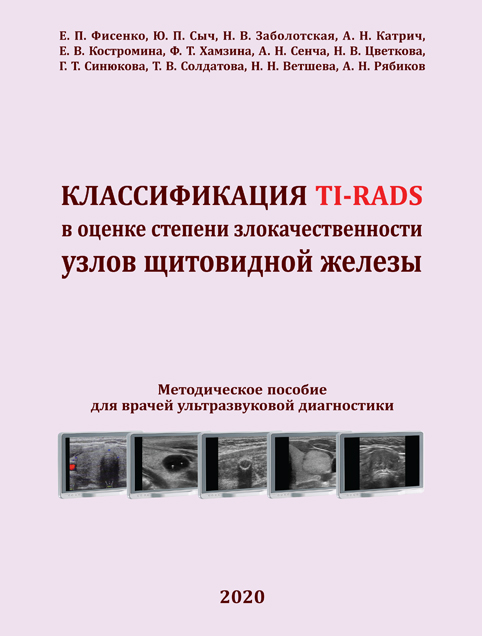 Классификация TI-RADS в оценке степени злокачественности узлов щитовидной железы